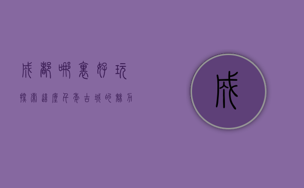 成都哪里好玩？探索这座千年古城的魅力与活力