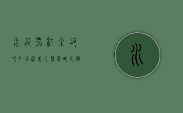 水族器材全攻略，打造完美水族箱的必备指南