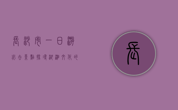 长沙市一日游必去景点，探寻湖湘文化的魅力