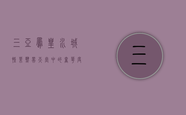 三亚凤凰水城凯莱，热带天堂中的奢华度假体验