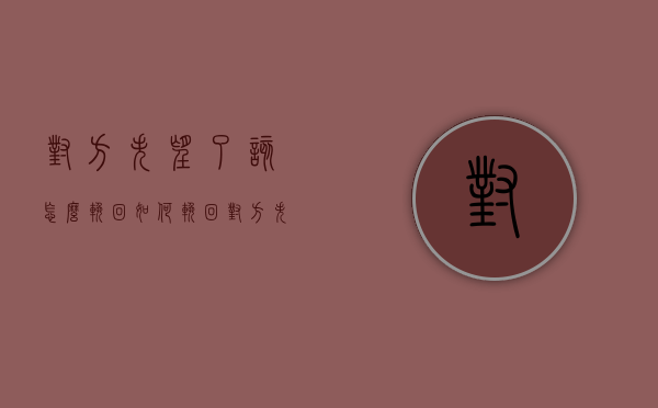 对方失望了该怎么挽回（如何挽回对方失望的感情？你可以这样做！）