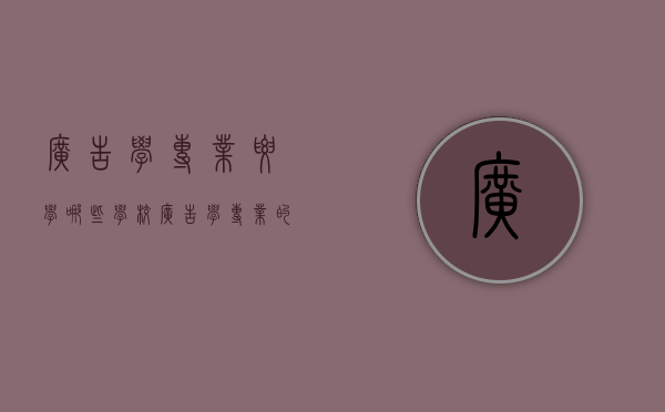 广告学专业要学哪些学校（广告学专业的学校）