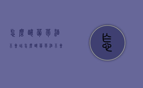 怎么酿葡萄酒不会甜（怎么酿葡萄酒不会甜味）