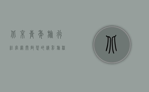 北京青年旅行社官网，开启您的精彩旅程