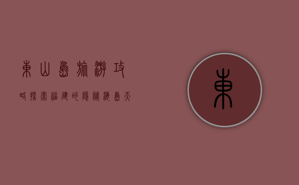 东山岛旅游攻略，探索福建的隐秘海岛天堂