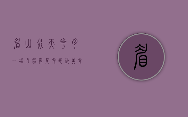 眉山水天花月，一场自然与人文的绝美交响