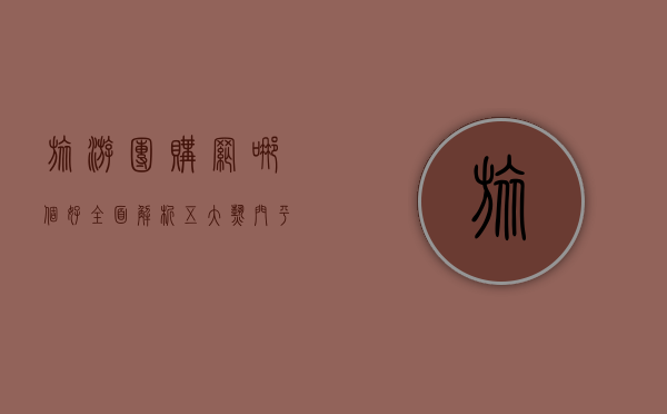 旅游团购网哪个好？全面解析五大热门平台