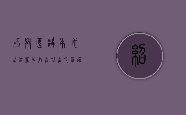 绍兴团购，本地生活新风尚，省钱省心新选择
