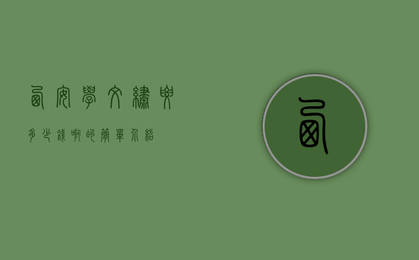 西安学纹绣要多少钱啊的简单介绍