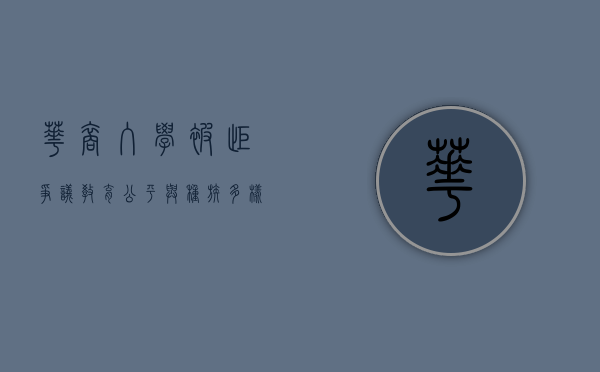 华裔入学被拒争议，教育公平与种族多样性的博弈