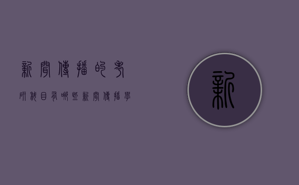 新闻传播的考研科目有哪些（新闻传播学研究生考试科目）