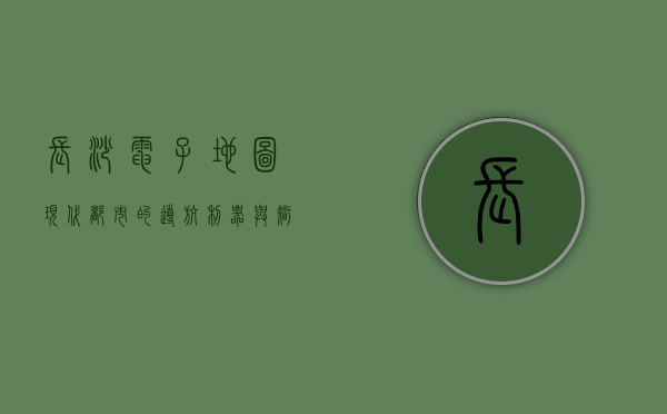 长沙电子地图，现代都市的导航利器与智慧城市的缩影