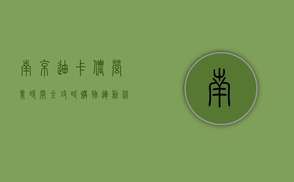 南京迪卡侬营业时间全攻略，购物、运动、休闲一站式体验