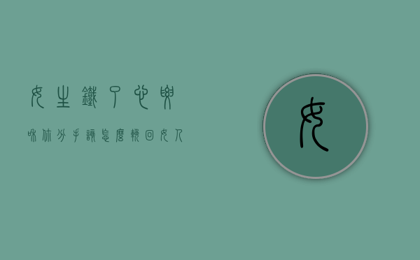 女生铁了心要和你分手该怎么挽回（女人铁心分手的表现是什么？）
