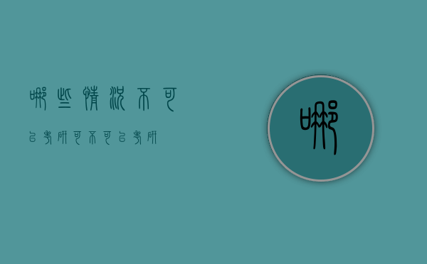 哪些情况不可以考研（可不可以考研）