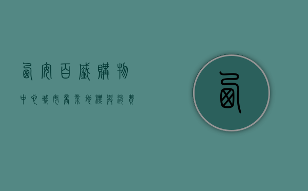 西安百盛购物中心，城市商业地标与消费文化的缩影