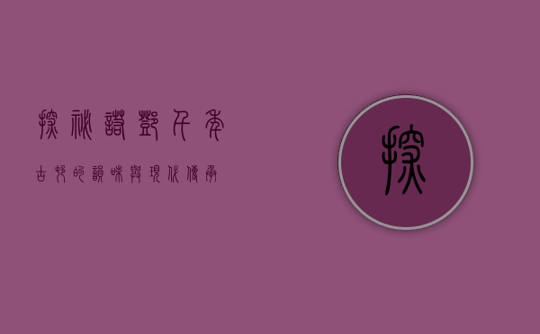 探秘诺邓，千年古村的韵味与现代传承