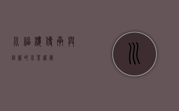 川福楼，传承与创新的川菜盛宴