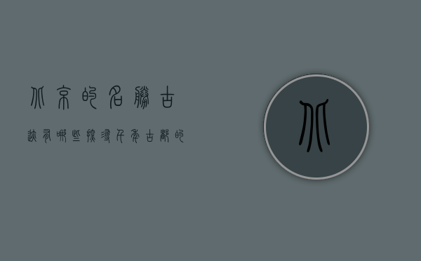 北京的名胜古迹有哪些，探寻千年古都的文化瑰宝