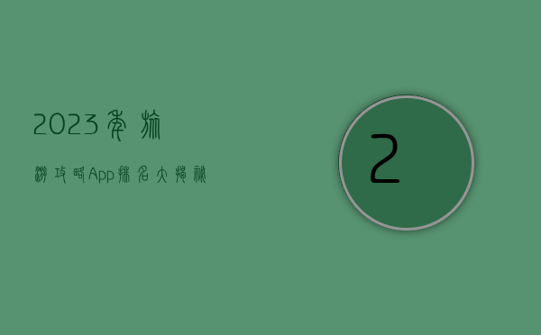 2023年旅游攻略App排名大揭秘，哪款App最适合你的旅行需求？