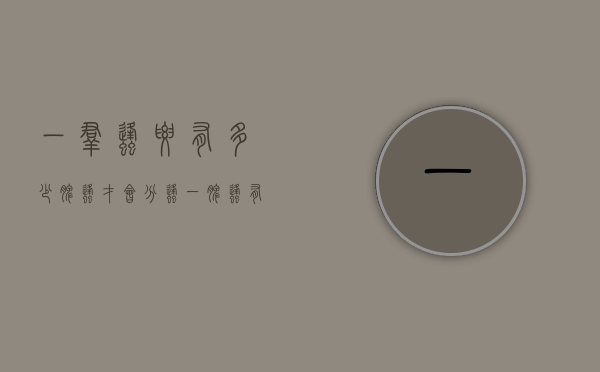 一群蜂要有多少脾蜂才会分蜂（一脾蜂有多少只工蜂）