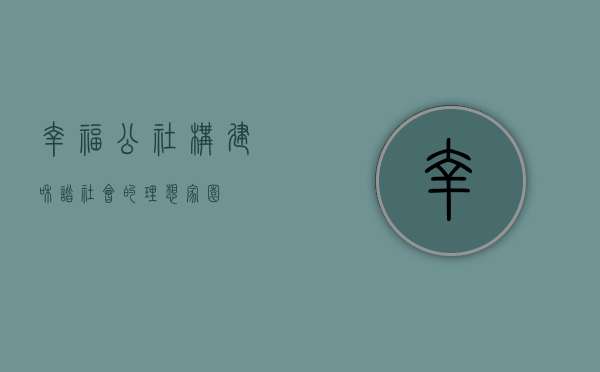幸福公社，构建和谐社会的理想家园