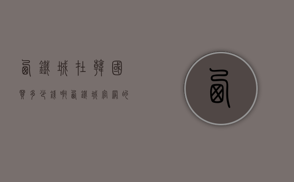 西铁城在韩国买多少钱啊（西铁城官网的价格为什么贵）