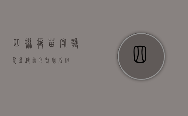 四联疫苗，守护儿童健康的坚实盾牌