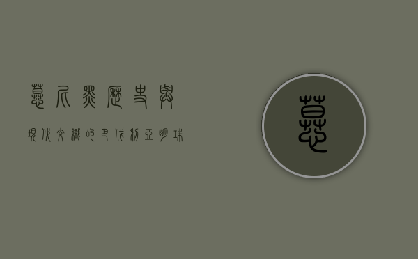 慕尼黑，历史与现代交织的巴伐利亚明珠