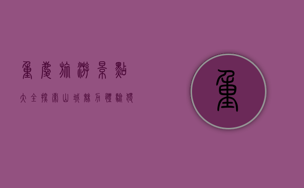 重庆旅游景点大全，探索山城魅力，体验独特风情
