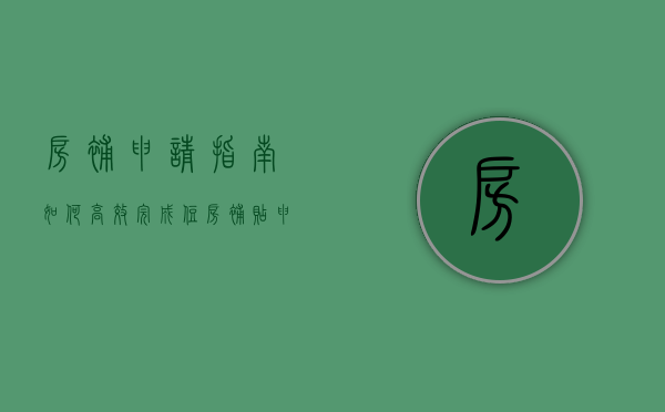 房补申请指南，如何高效完成住房补贴申请流程