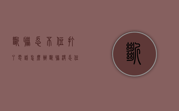 断联忍不住打了电话怎么办（断联没忍住联系他了）