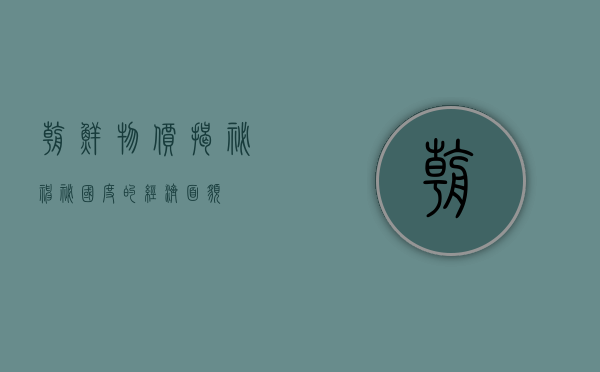 朝鲜物价，揭秘神秘国度的经济面貌