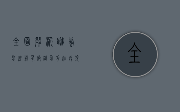 全面解析，跳蚤怎么杀？有效灭蚤方法与预防措施