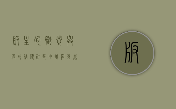 版主的职责与使命，维护社区和谐与发展的关键角色
