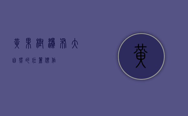黄果树瀑布，大自然的壮丽杰作