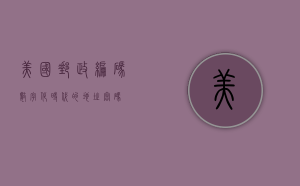 美国邮政编码，数字化时代的地址密码
