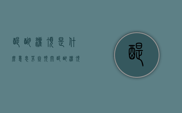 醍醐灌顶是什么意思（茅塞顿开醍醐灌顶是什么意思）