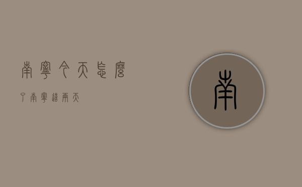 南宁今天怎么了（南宁这两天）