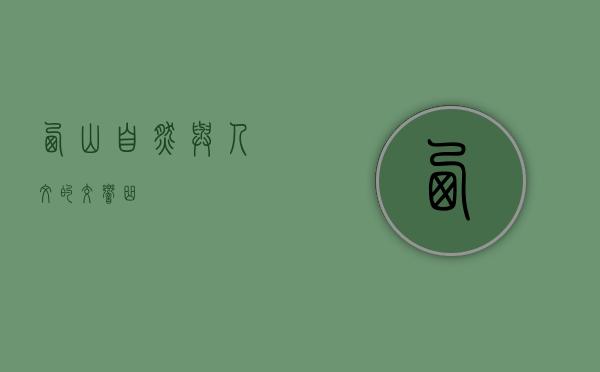 西山，自然与人文的交响曲