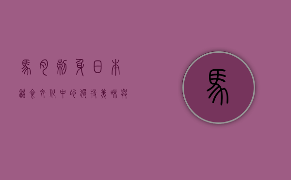 马肉刺身，日本饮食文化中的独特美味与历史传承