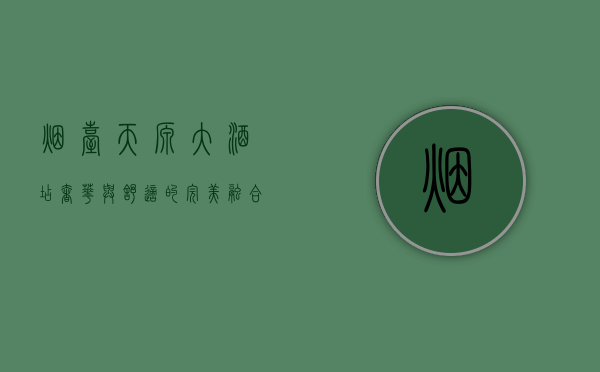 烟台天源大酒店，奢华与舒适的完美融合