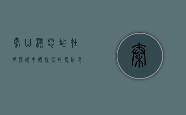 秦山核电站在哪？探秘中国核电的发源地