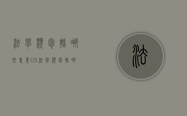法学类包括哪些专业（03法学类包括哪些专业）
