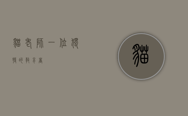 猫老师，一位独特的教育者