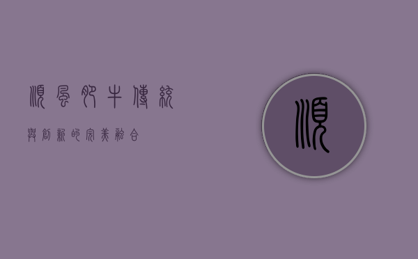 顺风肥牛，传统与创新的完美融合