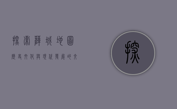 探索薛城地图，历史、文化与现代发展的交织