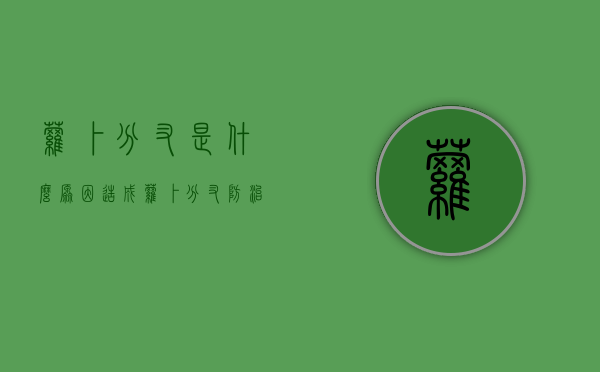萝卜分叉是什么原因造成？萝卜分叉防治措施有哪些？（萝卜部分变黑能吃吗）