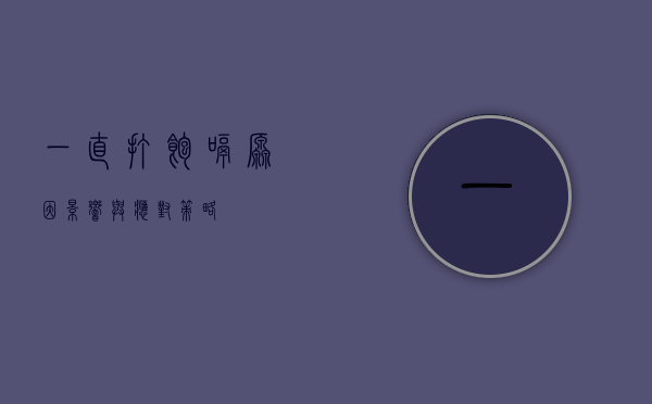 一直打饱嗝，原因、影响与应对策略