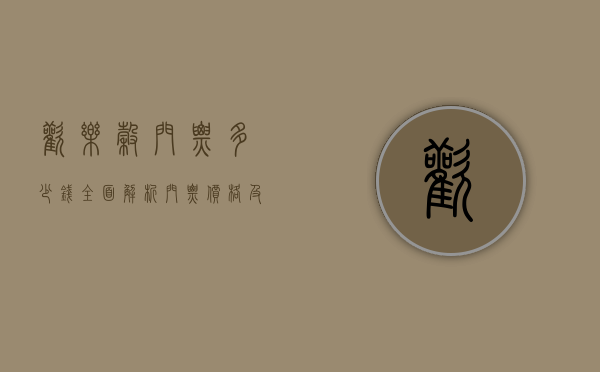 欢乐谷门票多少钱？全面解析门票价格及游玩攻略